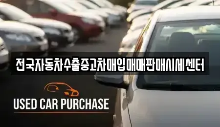 경기 군포시 당정동 중고차매입 전문 전국자동차수출중고차매입매매판매시세센터