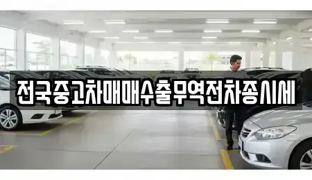 경기 군포시 도마교동 중고차매매 전문 전국중고차매매수출무역전차종시세