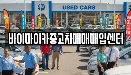 경기 군포시 도마교동 중고차매입 전문 바이마이카중고차매매매입센터