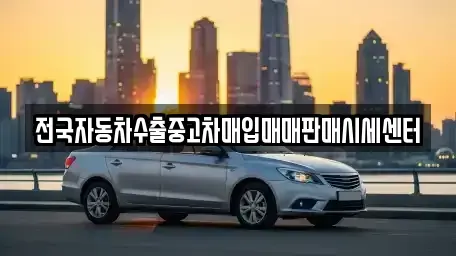경기 군포시 도마교동 단기렌트카,중고차매입,중고차매매,중고차,렌트카,장기렌트카