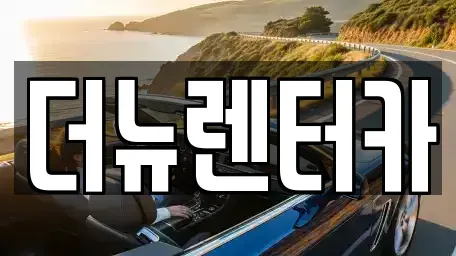 경기 동두천시 렌트카 전문 더뉴렌터카