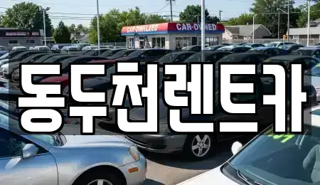 경기 동두천시 렌트카 전문 동두천렌트카