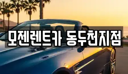 경기 동두천시 렌트카 전문 모젠렌트카 동두천지점