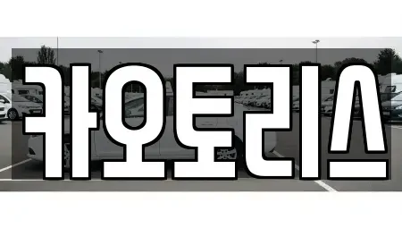 경기 동두천시 렌트카 전문 카오토리스