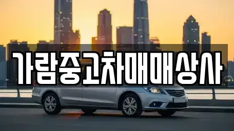 경기 동두천시 중고차 전문 가람중고차매매상사