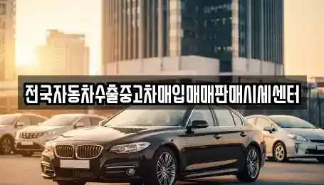 경기 동두천시 중고차매입 전문 전국자동차수출중고차매입매매판매시세센터