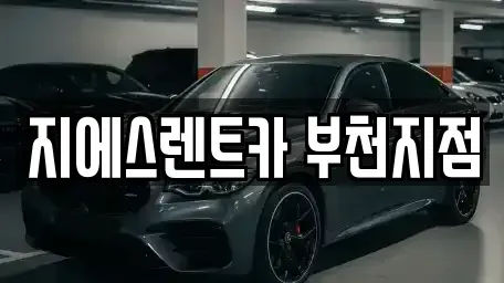 경기 부천시 소사구 단기렌트카 전문 지에스렌트카 부천지점