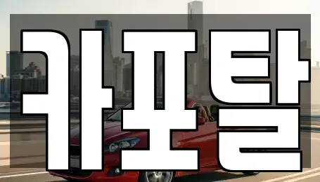 경기 부천시 소사구 단기렌트카 전문 카포탈