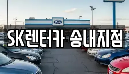 경기 부천시 소사구 렌트카 전문 SK렌터카 송내지점