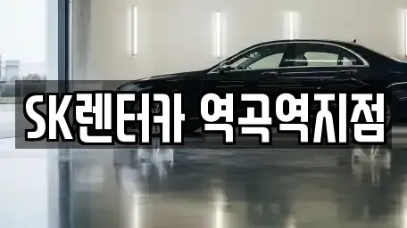 경기 부천시 소사구 렌트카 전문 SK렌터카 역곡역지점