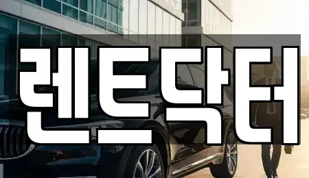 경기 부천시 소사구 렌트카 전문 렌트닥터