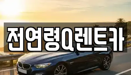 경기 부천시 소사구 렌트카 전문 전연령Q렌트카