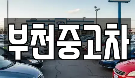 경기 부천시 소사구 중고차,렌트카,중고차매입,중고차매매,장기렌트카,단기렌트카