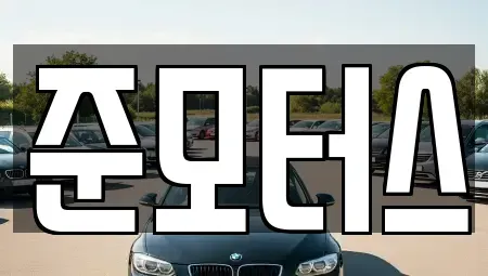 경기 부천시 소사구 중고차 전문 준모터스