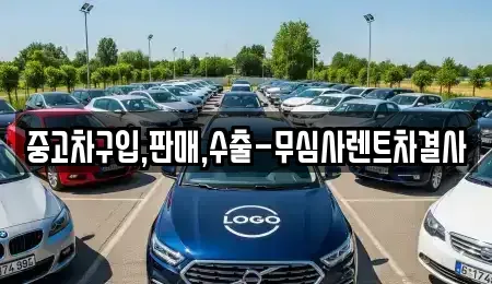 경기 부천시 소사구 중고차 전문 중고차구입,판매,수출-무심사렌트차결사
