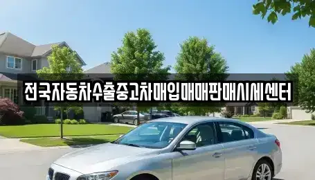 경기 부천시 소사구 중고차매입 전문 전국자동차수출중고차매입매매판매시세센터