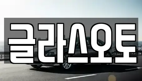 경기 부천시 원미구 단기렌트카 전문 글라스오토