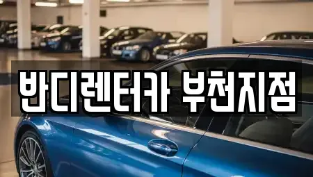 경기 부천시 원미구 단기렌트카 전문 반디렌터카 부천지점