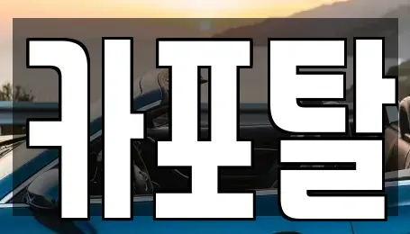 경기 부천시 원미구 단기렌트카 전문 카포탈