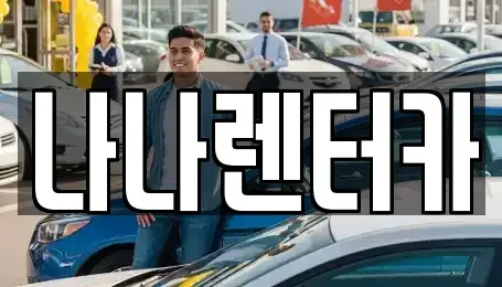 경기 부천시 원미구 렌트카 전문 나나렌터카