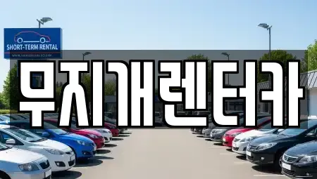 경기 부천시 원미구 렌트카 전문 무지개렌터카