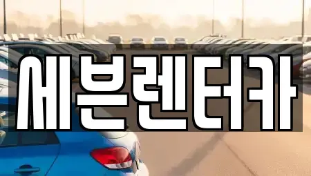 경기 부천시 원미구 렌트카,단기렌트카,장기렌트카,중고차,중고차매매,중고차매입