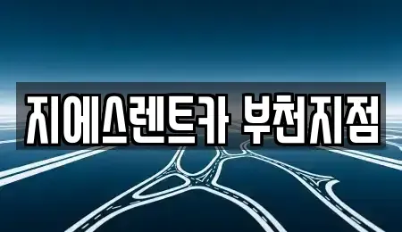 경기 부천시 원미구 렌트카 전문 지에스렌트카 부천지점