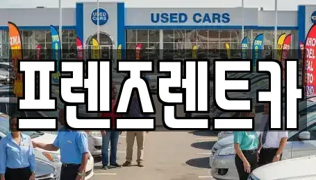 경기 부천시 원미구 렌트카 전문 프렌즈렌트카