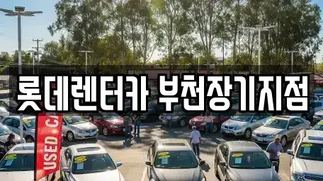 경기 부천시 원미구 장기렌트카 전문 롯데렌터카 부천장기지점