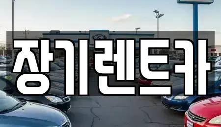 경기 부천시 원미구 장기렌트카 전문 장기렌트카
