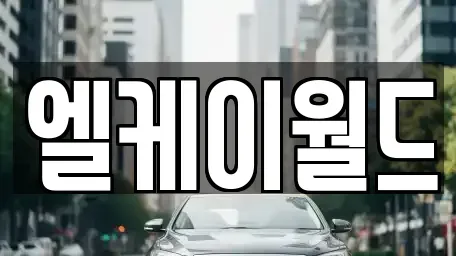 경기 부천시 원미구 중고차 전문 엘케이월드