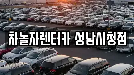 경기 성남시 중원구 성남동 단기렌트카 전문 차놀자렌터카 성남시청점
