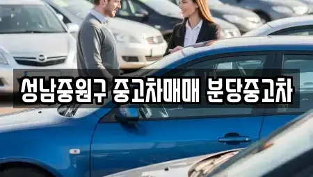 경기 성남시 중원구 성남동 중고차,렌트카,중고차매입,중고차매매,장기렌트카,단기렌트카