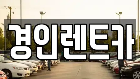 경기 수원시 장안구 상광교동 렌트카 전문 경인렌트카