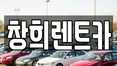 경기 수원시 장안구 상광교동 렌트카 전문 창희렌트카