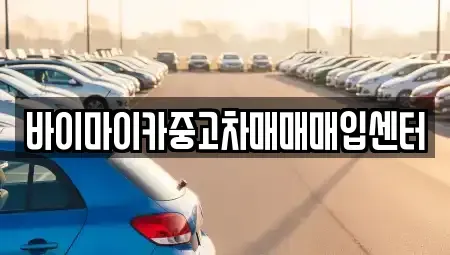 경기 수원시 장안구 상광교동 중고차매입 전문 바이마이카중고차매매매입센터