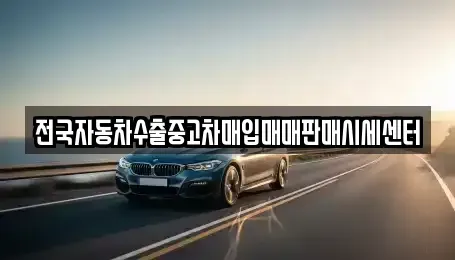 경기 수원시 장안구 상광교동 중고차매입 전문 전국자동차수출중고차매입매매판매시세센터