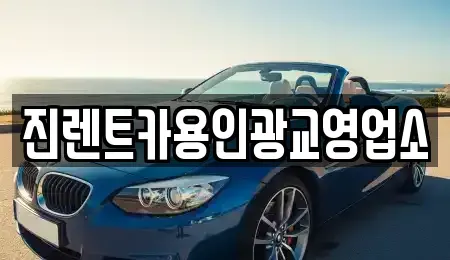 경기 수원시 장안구 영화동 렌트카 전문 진렌트카용인광교영업소