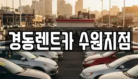 경기 수원시 장안구 영화동 장기렌트카 전문 경동렌트카 수원지점