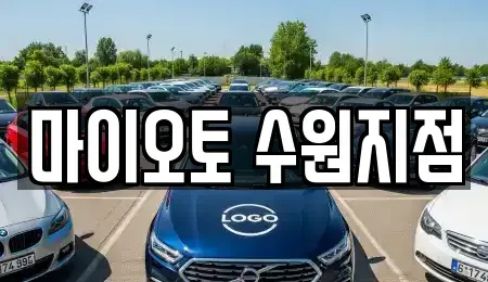 경기 수원시 장안구 영화동 장기렌트카 전문 마이오토 수원지점