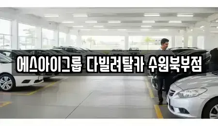 경기 수원시 장안구 영화동 장기렌트카,중고차,렌트카,단기렌트카,중고차매입,중고차매매