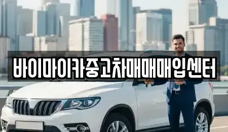 경기 수원시 장안구 영화동 중고차 전문 바이마이카중고차매매매입센터