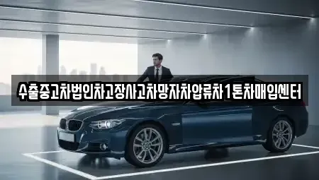 경기 수원시 장안구 영화동 중고차매입 전문 수출중고차법인차고장사고차망자차압류차1톤차매입센터