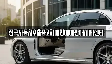 경기 수원시 장안구 영화동 중고차매입 전문 전국자동차수출중고차매입매매판매시세센터