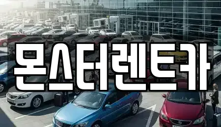 경기 수원시 팔달구 인계동 단기렌트카 전문 몬스터렌트카