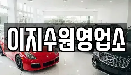경기 수원시 팔달구 인계동 단기렌트카 전문 이지수원영업소