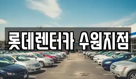 경기 수원시 팔달구 인계동 렌트카 전문 롯데렌터카 수원지점
