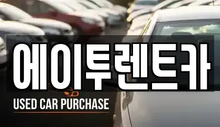 경기 수원시 팔달구 인계동 렌트카 전문 에이투렌트카