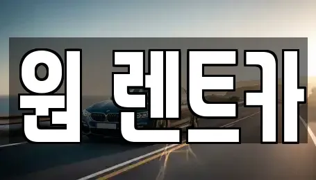 경기 수원시 팔달구 인계동 렌트카 전문 원 렌트카