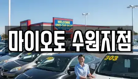 경기 수원시 팔달구 인계동 장기렌트카 전문 마이오토 수원지점